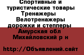 Спортивные и туристические товары Тренажеры - Велотренажеры,дорожки и степперы. Амурская обл.,Михайловский р-н